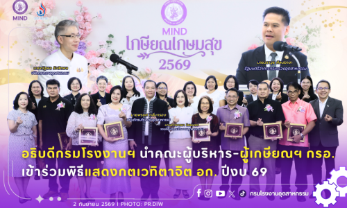 อธิบดีกรมโรงงานฯ นำคณะผู้บริหาร-ผู้เกษียณฯ กรอ. เข้าร่วมพิธีแสดงกตเวทิตาจิต อก. ปีงบ 69