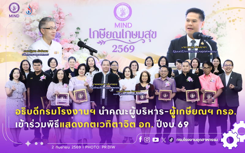 You are currently viewing อธิบดีกรมโรงงานฯ นำคณะผู้บริหาร-ผู้เกษียณฯ กรอ. เข้าร่วมพิธีแสดงกตเวทิตาจิต อก. ปีงบ 69
