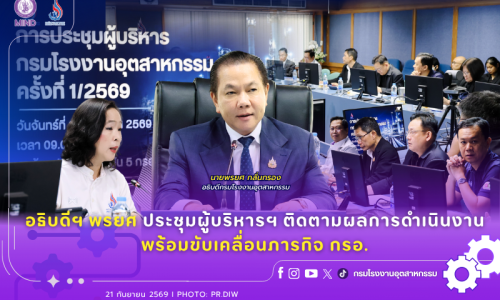 อธิบดีฯ พรยศ ประชุมผู้บริหารฯ ติดตามผลการดำเนินงาน พร้อมขับเคลื่อนภารกิจ กรอ.
