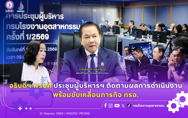 You are currently viewing อธิบดีฯ พรยศ ประชุมผู้บริหารฯ ติดตามผลการดำเนินงาน พร้อมขับเคลื่อนภารกิจ กรอ.