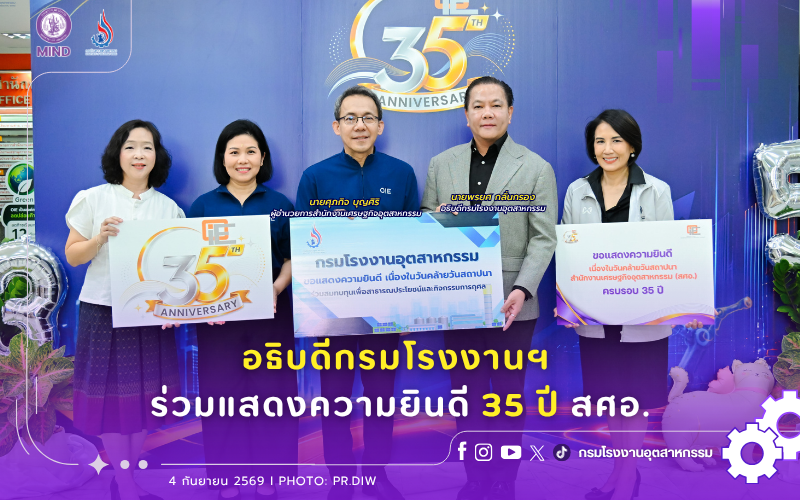 You are currently viewing อธิบดีกรมโรงงานฯ ร่วมแสดงความยินดี 35 ปี สศอ.