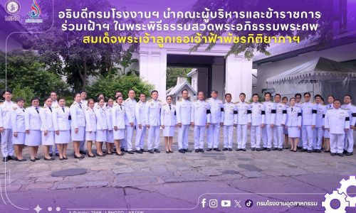 อธิบดีกรมโรงงานฯ นำคณะผู้บริหารและข้าราชการ ร่วมเฝ้าฯ ในพระพิธีธรรมสวดพระอภิธรรมพระศพ สมเด็จพระเจ้าลูกเธอเจ้าฟ้าพัชรกิติยาภาฯ