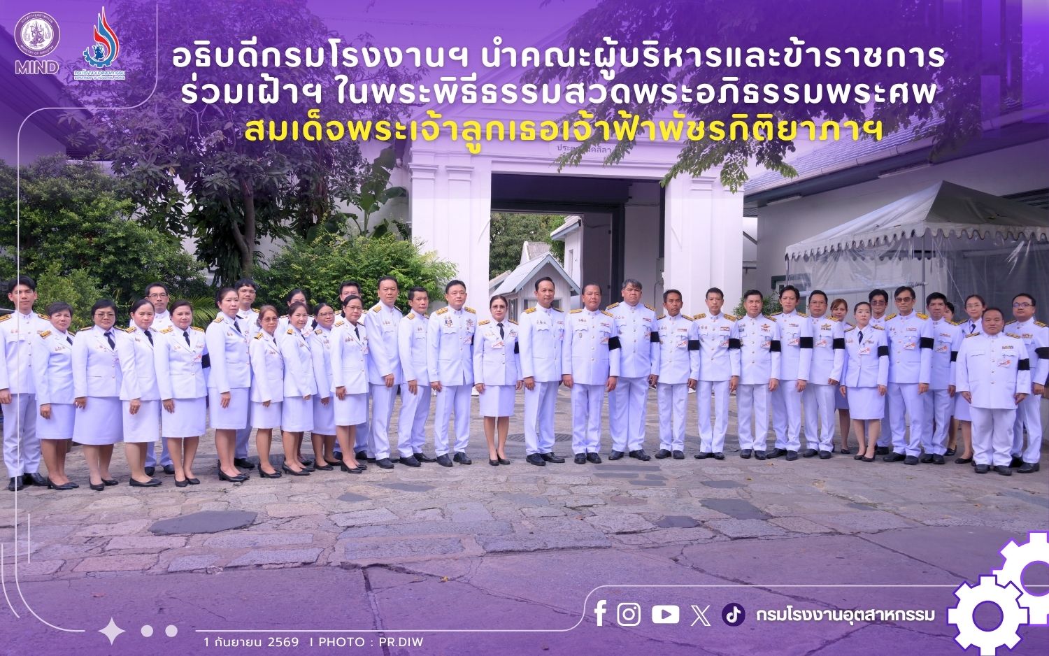 You are currently viewing อธิบดีกรมโรงงานฯ นำคณะผู้บริหารและข้าราชการ ร่วมเฝ้าฯ ในพระพิธีธรรมสวดพระอภิธรรมพระศพ สมเด็จพระเจ้าลูกเธอเจ้าฟ้าพัชรกิติยาภาฯ