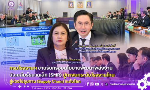 ⚡️🏭 กรมโรงงานฯ ขานรับกรอบนโยบายพัฒนาพลังงานนิวเคลียร์ขนาดเล็ก (SMR) ปูทางยกระดับโรงงานไทยสู่ห่วงโซ่อุปทาน (Supply Chain) ระดับโลก