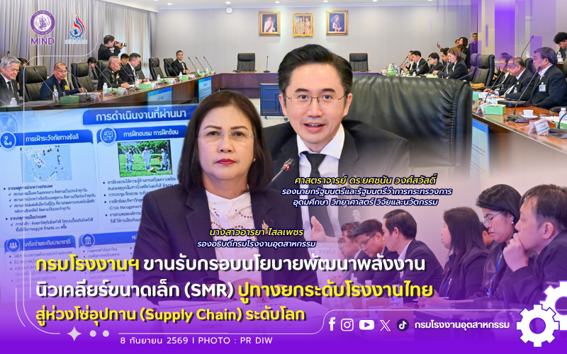 You are currently viewing ⚡️🏭 กรมโรงงานฯ ขานรับกรอบนโยบายพัฒนาพลังงานนิวเคลียร์ขนาดเล็ก (SMR) ปูทางยกระดับโรงงานไทยสู่ห่วงโซ่อุปทาน (Supply Chain) ระดับโลก