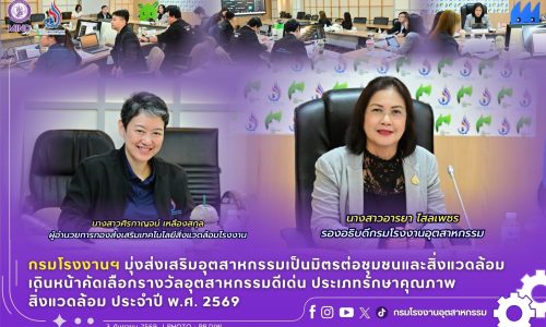กรมโรงงานฯ มุ่งส่งเสริมอุตสาหกรรมเป็นมิตรต่อชุมชนและสิ่งแวดล้อม เดินหน้าคัดเลือกรางวัลอุตสาหกรรมดีเด่น ประเภทรักษาคุณภาพสิ่งแวดล้อม ประจำปี พ.ศ. 2569