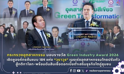 กระทรวงอุตสาหกรรม มอบรางวัล Green Industry Award 2026 เชิดชูองค์กรต้นแบบ 184 แห่ง “วราวุธ” เผยเร่งอุตสาหกรรมไทยปรับตัวสู้กติกาโลก-พร้อมดันสินเชื่อดอกเบี้ยต่ำเสริมธุรกิจ โตคู่ชุมชน