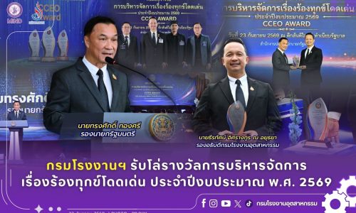 กรมโรงงานฯ รับโล่รางวัลการบริหารจัดการเรื่องร้องทุกข์โดดเด่น ประจำปีงบประมาณ พ.ศ. 2569