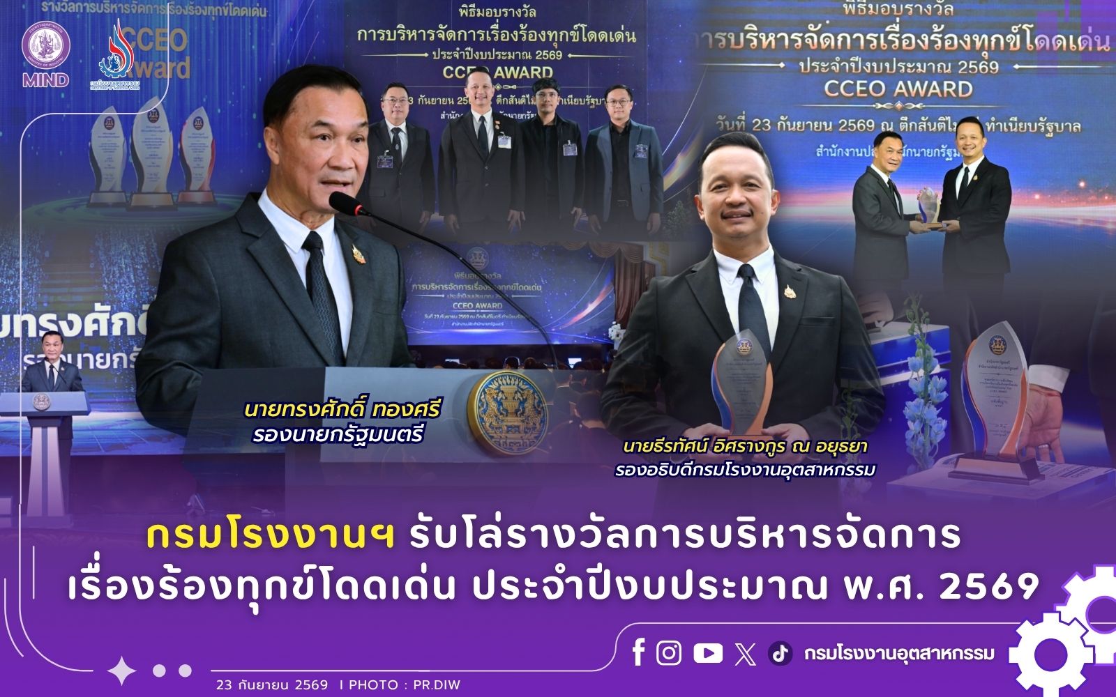 You are currently viewing กรมโรงงานฯ รับโล่รางวัลการบริหารจัดการเรื่องร้องทุกข์โดดเด่น ประจำปีงบประมาณ พ.ศ. 2569