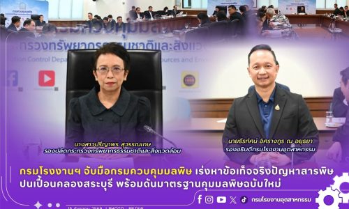 กรมโรงงานฯ จับมือกรมควบคุมมลพิษ เร่งหาข้อเท็จจริงปัญหาสารพิษปนเปื้อนคลองสระบุรี พร้อมดันมาตรฐานคุมมลพิษฉบับใหม่