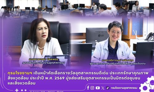 กรมโรงงานฯ เดินหน้าคัดเลือกรางวัลอุตสาหกรรมดีเด่น ประเภทรักษาคุณภาพสิ่งแวดล้อม ประจำปี พ.ศ. 2569 มุ่งส่งเสริมอุตสาหกรรมเป็นมิตรต่อชุมชนและสิ่งแวดล้อม