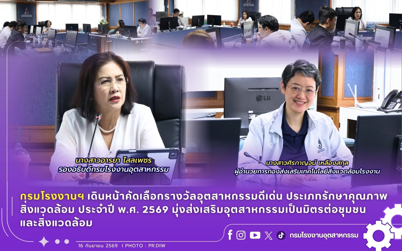 You are currently viewing กรมโรงงานฯ เดินหน้าคัดเลือกรางวัลอุตสาหกรรมดีเด่น ประเภทรักษาคุณภาพสิ่งแวดล้อม ประจำปี พ.ศ. 2569 มุ่งส่งเสริมอุตสาหกรรมเป็นมิตรต่อชุมชนและสิ่งแวดล้อม