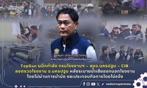 TopGun ผนึกกำลัง กรมโรงงานฯ – สอจ.นครปฐม – CIB ลงตรวจโรงงาน จ.นครปฐม หลังระบายน้ำเสียออกนอกโรงงานโดยไม่ผ่านการบำบัด และประกอบกิจการโดยไม่แจ้ง