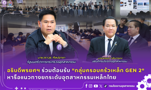 อธิบดีพรยศฯ ร่วมต้อนรับ “กลุ่มครอบครัวเหล็ก GEN 2” หารือแนวทางยกระดับอุตสาหกรรมเหล็กไทย