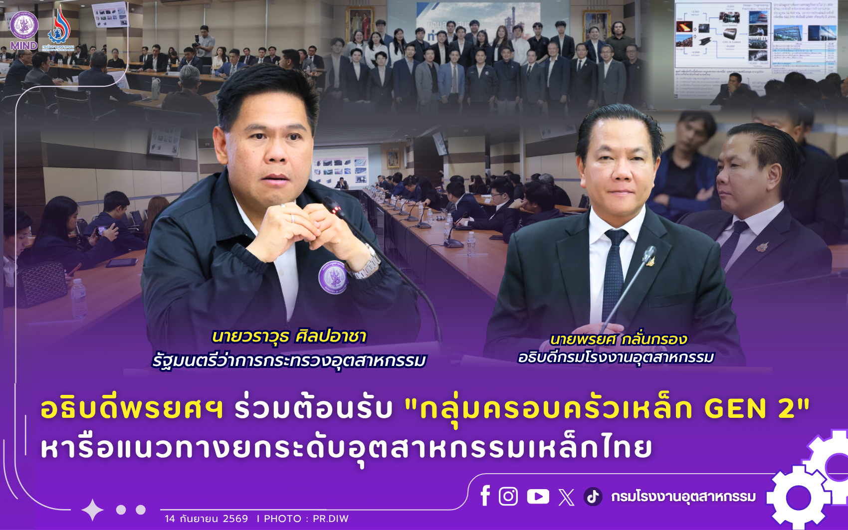 You are currently viewing อธิบดีพรยศฯ ร่วมต้อนรับ “กลุ่มครอบครัวเหล็ก GEN 2” หารือแนวทางยกระดับอุตสาหกรรมเหล็กไทย
