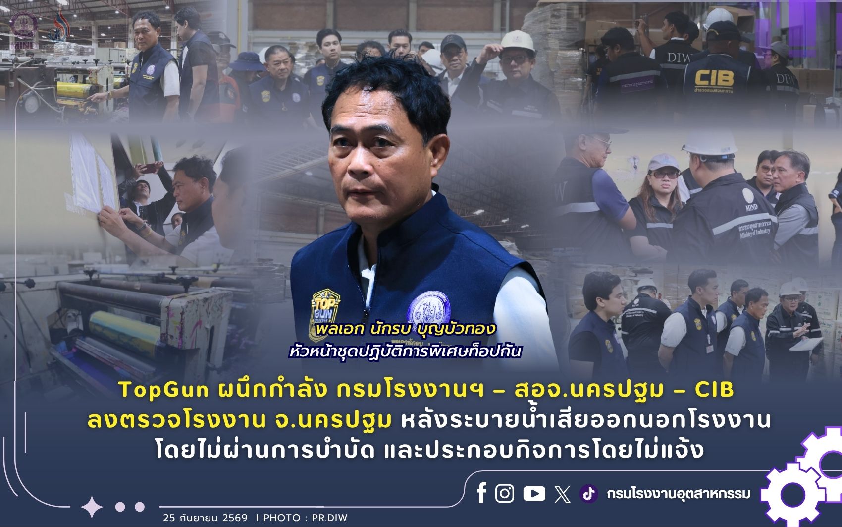 You are currently viewing TopGun ผนึกกำลัง กรมโรงงานฯ – สอจ.นครปฐม – CIB ลงตรวจโรงงาน จ.นครปฐม หลังระบายน้ำเสียออกนอกโรงงานโดยไม่ผ่านการบำบัด และประกอบกิจการโดยไม่แจ้ง