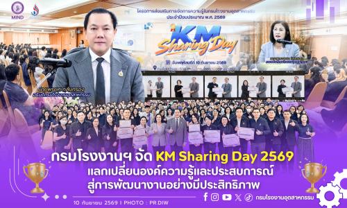 กรมโรงงานฯ จัด KM Sharing Day 2569 แลกเปลี่ยนองค์ความรู้และประสบการณ์ สู่การพัฒนางานอย่างมีประสิทธิภาพ💡🚀 ✨
