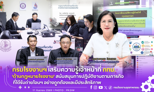 กรมโรงงานฯ เสริมความรู้เจ้าหน้าที่ กทม. ‘ด้านกฎหมายโรงงาน’ สนับสนุนการปฏิบัติงานตามภารกิจที่ได้รับถ่ายโอนฯอย่างถูกต้องและมีประสิทธิภาพ🏭⚖️🌟