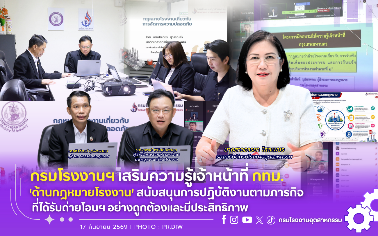 You are currently viewing กรมโรงงานฯ เสริมความรู้เจ้าหน้าที่ กทม. ‘ด้านกฎหมายโรงงาน’ สนับสนุนการปฏิบัติงานตามภารกิจที่ได้รับถ่ายโอนฯอย่างถูกต้องและมีประสิทธิภาพ🏭⚖️🌟