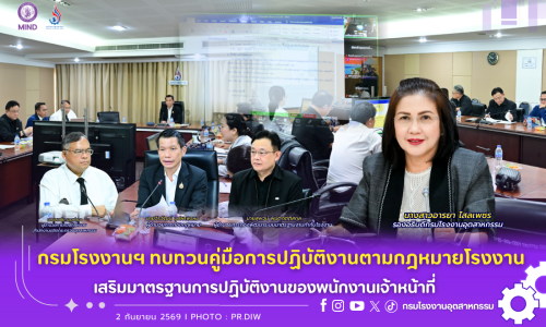 กรมโรงงานฯ ทบทวนคู่มือการปฏิบัติงานตามกฎหมายโรงงาน เสริมมาตรฐานการปฏิบัติงานของพนักงานเจ้าหน้าที่ 📋👷⚖️