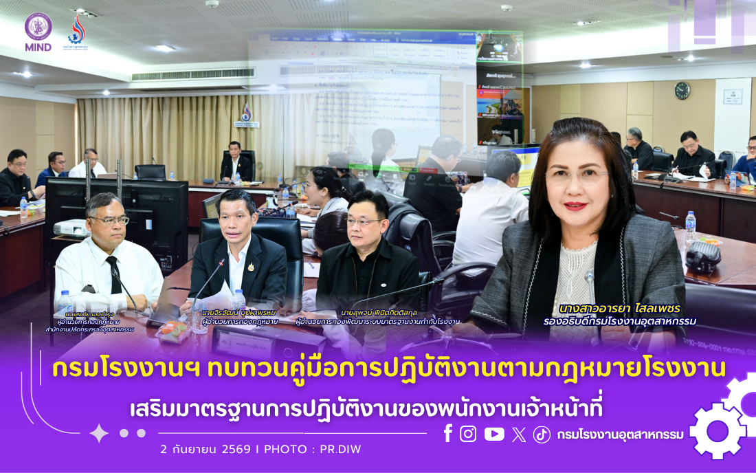 You are currently viewing กรมโรงงานฯ ทบทวนคู่มือการปฏิบัติงานตามกฎหมายโรงงาน เสริมมาตรฐานการปฏิบัติงานของพนักงานเจ้าหน้าที่ 📋👷⚖️