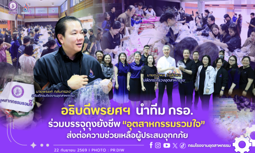 อธิบดีพรยศฯ นำทีม กรอ. ร่วมบรรจุถุงยังชีพ “อุตสาหกรรมรวมใจ” ส่งต่อความช่วยเหลือผู้ประสบอุทกภัย💜🛍️🤲