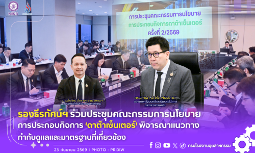 รองธีรทัศน์ฯ ร่วมประชุมคณะกรรมการนโยบายการประกอบกิจการ’ดาต้าเซ็นเตอร์’ พิจารณาแนวทางกำกับดูแลและมาตรฐานที่เกี่ยวข้อง🏭✅
