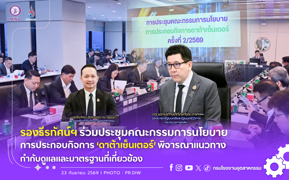 You are currently viewing รองธีรทัศน์ฯ ร่วมประชุมคณะกรรมการนโยบายการประกอบกิจการ’ดาต้าเซ็นเตอร์’ พิจารณาแนวทางกำกับดูแลและมาตรฐานที่เกี่ยวข้อง🏭✅