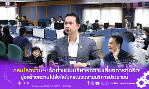 กรมโรงงานฯ ‘จัดทำแผนบริหารความเสี่ยงการทุจริต’ มุ่งสร้างความโปร่งใสในกระบวนงานบริการประชาชน📈🛡️🖋️