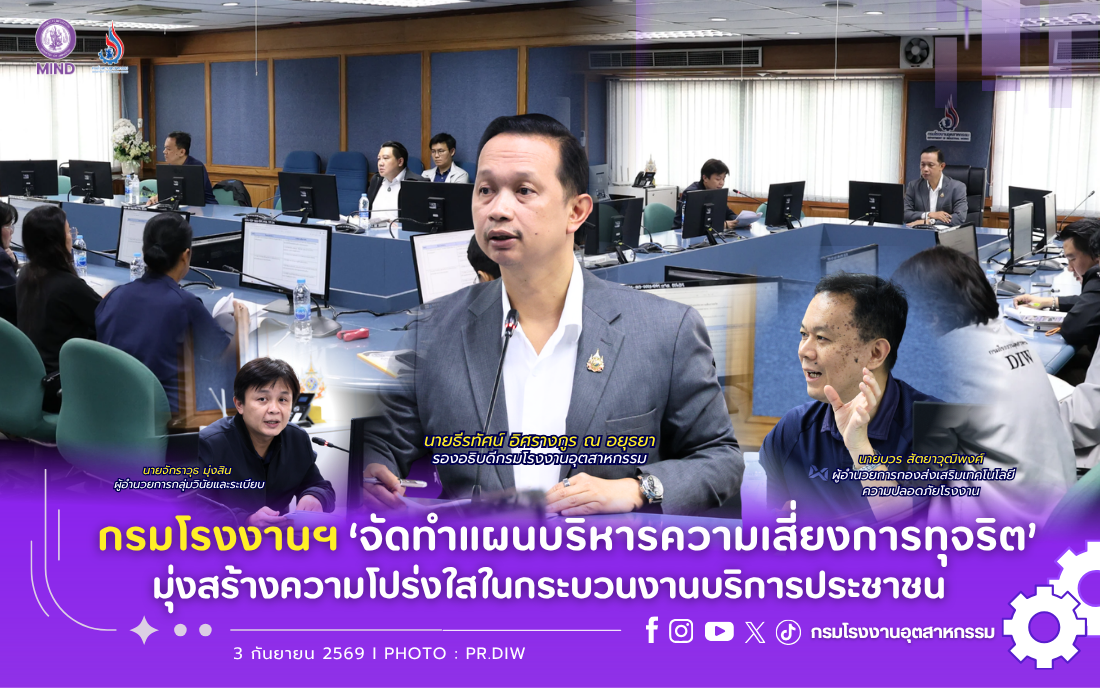 You are currently viewing กรมโรงงานฯ ‘จัดทำแผนบริหารความเสี่ยงการทุจริต’ มุ่งสร้างความโปร่งใสในกระบวนงานบริการประชาชน📈🛡️🖋️