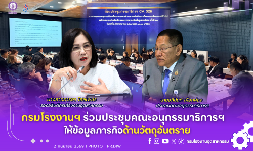กรมโรงงานฯ ร่วมประชุมคณะอนุกรรมาธิการฯ ให้ข้อมูลภารกิจด้านวัตถุอันตราย 🏛️📋👥