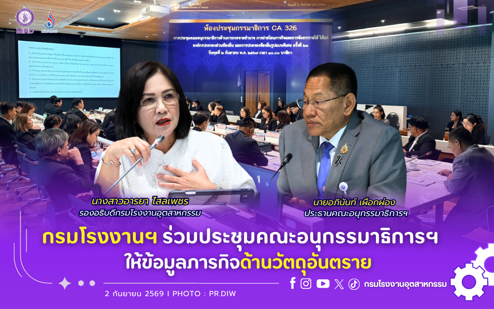 You are currently viewing กรมโรงงานฯ ร่วมประชุมคณะอนุกรรมาธิการฯ ให้ข้อมูลภารกิจด้านวัตถุอันตราย 🏛️📋👥