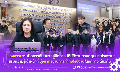 รองอารยาฯ เปิดการสัมมนา “คู่มือการปฏิบัติงานตามกฎหมายโรงงาน” เสริมความรู้เจ้าหน้าที่ มุ่งมาตรฐานการกำกับโรงงานในทิศทางเดียวกัน📄✍💪