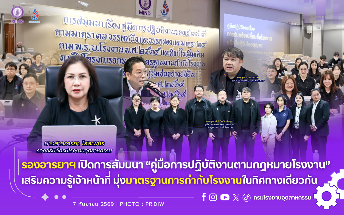 You are currently viewing รองอารยาฯ เปิดการสัมมนา “คู่มือการปฏิบัติงานตามกฎหมายโรงงาน” เสริมความรู้เจ้าหน้าที่ มุ่งมาตรฐานการกำกับโรงงานในทิศทางเดียวกัน📄✍💪