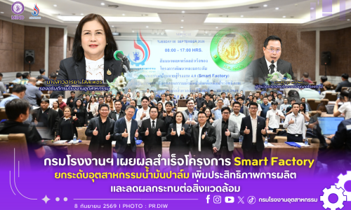 กรมโรงงานฯ เผยผลสำเร็จโครงการ Smart Factory ยกระดับอุตสาหกรรมน้ำมันปาล์ม เพิ่มประสิทธิภาพการผลิตและลดผลกระทบต่อสิ่งแวดล้อม🏭🌱♻️