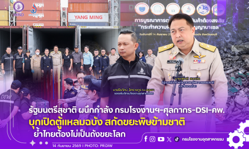 รัฐมนตรีสุชาติ ผนึกกำลัง กรมโรงงานฯ-ศุลกากร-DSI-คพ. บุกเปิดตู้แหลมฉบัง สกัดขยะพิษข้ามชาติ ย้ำไทยต้องไม่เป็นถังขยะโลก