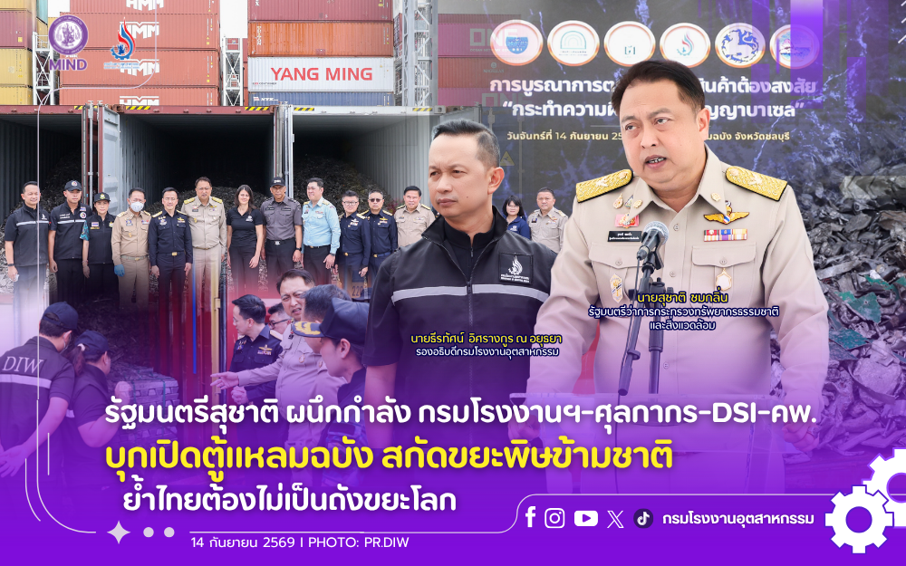 You are currently viewing รัฐมนตรีสุชาติ ผนึกกำลัง กรมโรงงานฯ-ศุลกากร-DSI-คพ. บุกเปิดตู้แหลมฉบัง สกัดขยะพิษข้ามชาติ ย้ำไทยต้องไม่เป็นถังขยะโลก