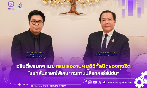 อธิบดีพรยศฯ เผย กรมโรงงานฯ ชูดิจิทัลปิดช่องทุจริต ในบทสัมภาษณ์พิเศษ “กะเทาะเปลือกคอร์รัปชัน”