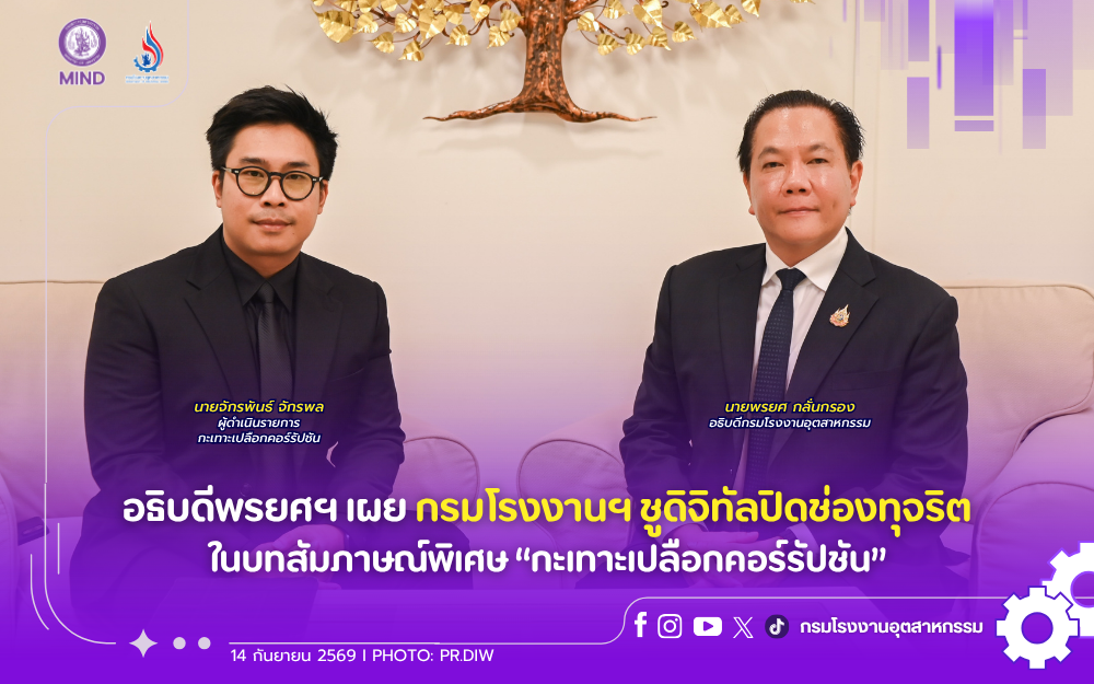You are currently viewing อธิบดีพรยศฯ เผย กรมโรงงานฯ ชูดิจิทัลปิดช่องทุจริต ในบทสัมภาษณ์พิเศษ “กะเทาะเปลือกคอร์รัปชัน”
