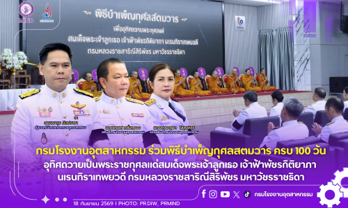 กรมโรงงานอุตสาหกรรม ร่วมพิธีบำเพ็ญกุศลสตมวาร ครบ 100 วัน อุทิศถวายเป็นพระราชกุศลแด่สมเด็จพระเจ้าลูกเธอ เจ้าฟ้าพัชรกิติยาภา นเรนทิราเทพยวดี กรมหลวงราชสาริณีสิริพัชร มหาวัชรราชธิดา