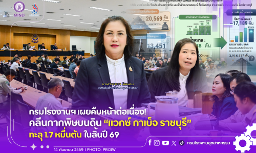 กรมโรงงานฯ เผยคืบหน้าต่อเนื่อง! คลีนกากพิษบนดิน “แวกซ์ กาเบ็จ ราชบุรี” ทะลุ 1.7 หมื่นตัน ในสิ้นปี 69