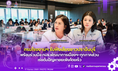 กรมโรงงานฯ รับฟังเสียงชาวปราจีนบุรี พร้อมร่วมมือ กมธ.พัฒนาการเมืองฯ-ทุกภาคส่วน เร่งดับปัญหาขยะพิษโดยเร็ว