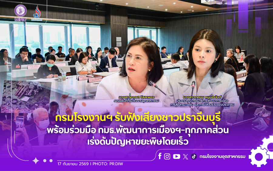 You are currently viewing กรมโรงงานฯ รับฟังเสียงชาวปราจีนบุรี พร้อมร่วมมือ กมธ.พัฒนาการเมืองฯ-ทุกภาคส่วน เร่งดับปัญหาขยะพิษโดยเร็ว