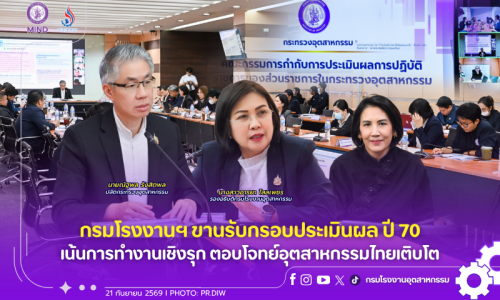 กรมโรงงานฯ ขานรับกรอบประเมินผล ปี 70 เน้นการทำงานเชิงรุก ตอบโจทย์อุตสาหกรรมไทยเติบโต