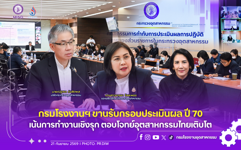 You are currently viewing กรมโรงงานฯ ขานรับกรอบประเมินผล ปี 70 เน้นการทำงานเชิงรุก ตอบโจทย์อุตสาหกรรมไทยเติบโต