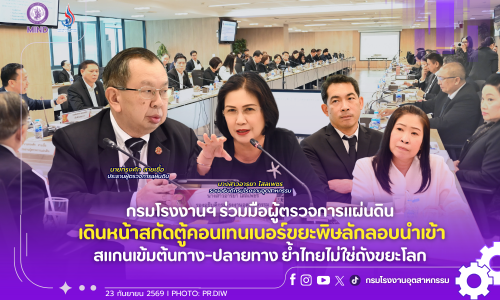 กรมโรงงานฯ ร่วมมือผู้ตรวจการแผ่นดิน เดินหน้าสกัดตู้คอนเทนเนอร์ขยะพิษลักลอบนำเข้า สแกนเข้มต้นทาง-ปลายทาง ย้ำไทยไม่ใช่ถังขยะโลก