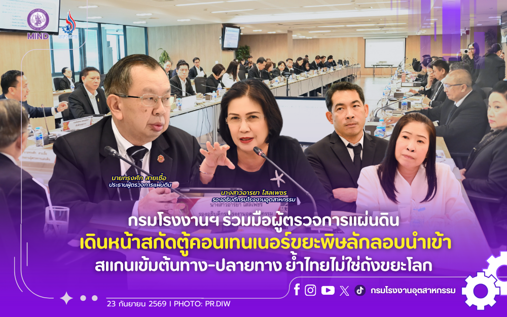 You are currently viewing กรมโรงงานฯ ร่วมมือผู้ตรวจการแผ่นดิน เดินหน้าสกัดตู้คอนเทนเนอร์ขยะพิษลักลอบนำเข้า สแกนเข้มต้นทาง-ปลายทาง ย้ำไทยไม่ใช่ถังขยะโลก