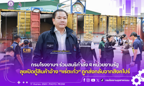 กรมโรงงานฯ ร่วมสนธิกำลัง 4 หน่วยงานรัฐ ลุยเปิดตู้สินค้าอ้าง “แร่ตะกั่ว” ถูกส่งกลับจากสิงคโปร์