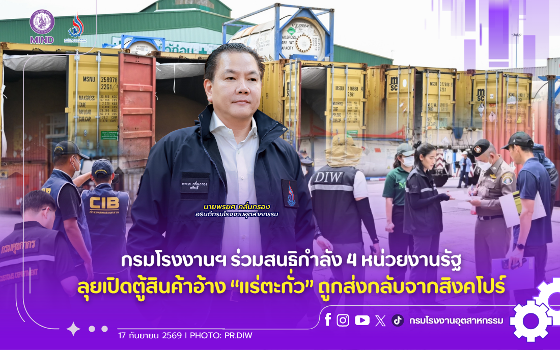 You are currently viewing กรมโรงงานฯ ร่วมสนธิกำลัง 4 หน่วยงานรัฐ ลุยเปิดตู้สินค้าอ้าง “แร่ตะกั่ว” ถูกส่งกลับจากสิงคโปร์