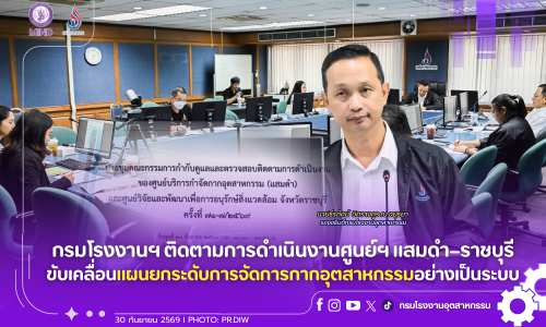 กรมโรงงานฯ ติดตามการดำเนินงานศูนย์ฯ แสมดำ–ราชบุรี ขับเคลื่อนแผนยกระดับการจัดการกากอุตสาหกรรมอย่างเป็นระบบ